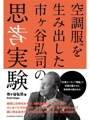 cover image of 空調服を生み出した市ヶ谷弘司の思考実験
